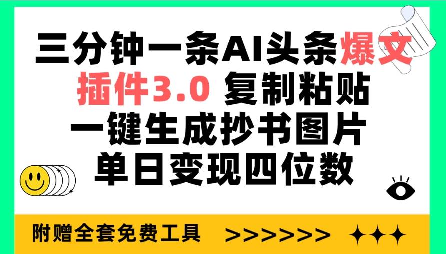 三分钟一条AI头条爆文，插件3.0 复制粘贴一键生成抄书图片 单日变现四位数-文言网创