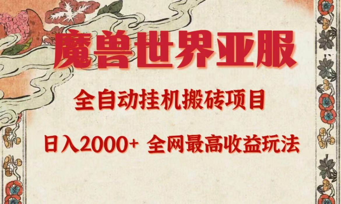 亚服魔兽全自动搬砖项目，日入2000+，全网独家最高收益玩法。-文言网创