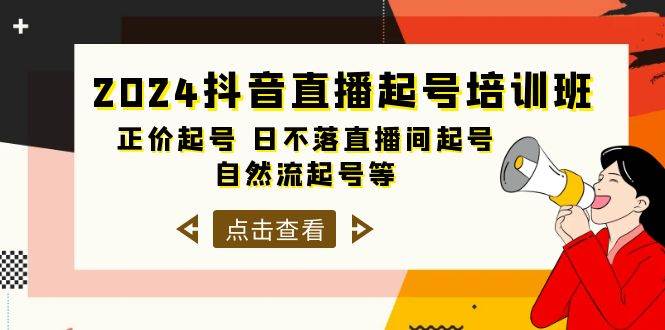 2024抖音直播起号培训班，正价起号 日不落直播间起号 自然流起号等-33节-文言网创