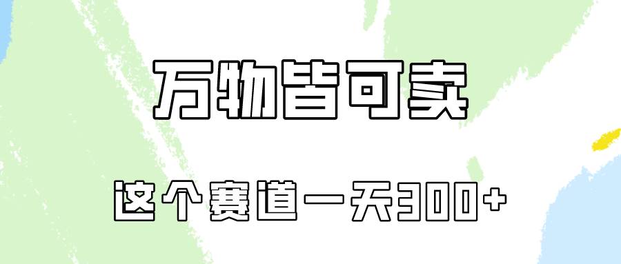 万物皆可卖，小红书这个赛道不容忽视，卖小学资料实操一天300（教程+资料)-文言网创