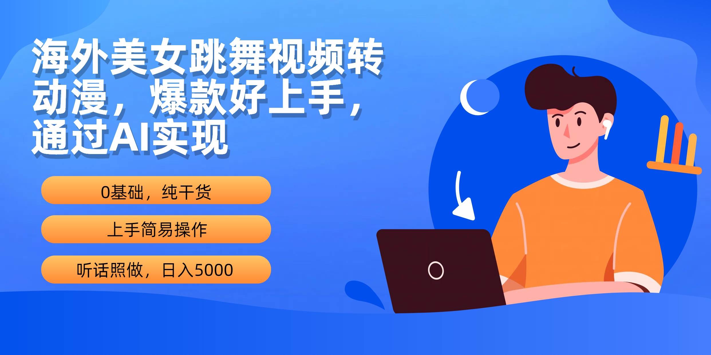 海外美女跳舞视频转动漫，爆款好上手，通过AI实现  日入5000-文言网创