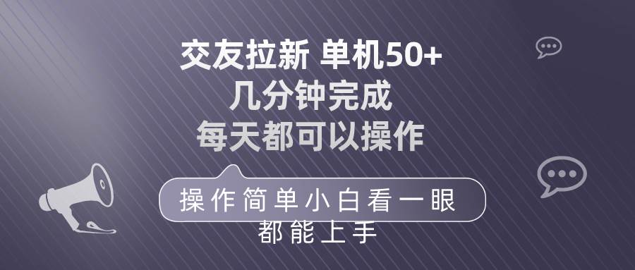 交友拉新 单机50 操作简单 每天都可以做 轻松上手-文言网创