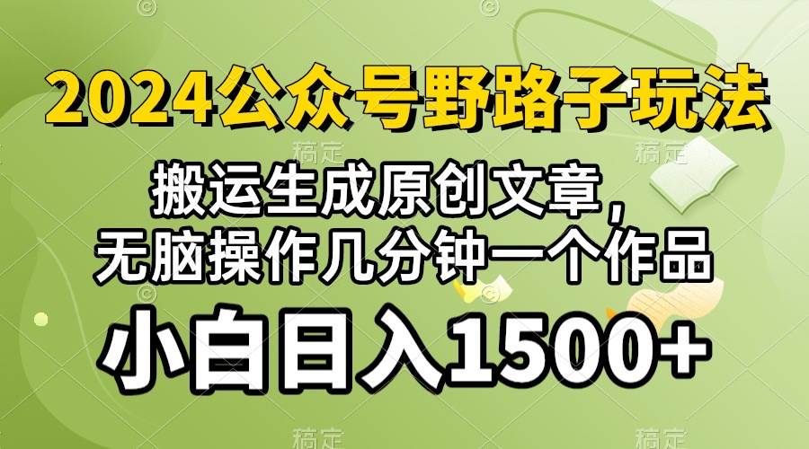 2024公众号流量主野路子，视频搬运AI生成 ，无脑操作几分钟一个原创作品…-文言网创