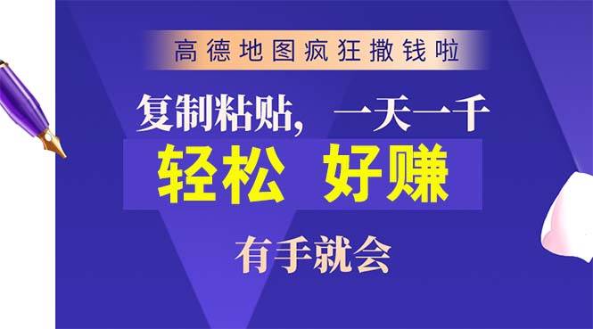 高德地图疯狂撒钱啦，复制粘贴一单接近10元，一单2分钟，有手就会-文言网创