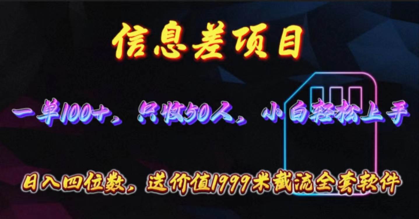 信息差项目，零门槛手机卡推广，一单100+，送价值1999元全套截流软件-文言网创