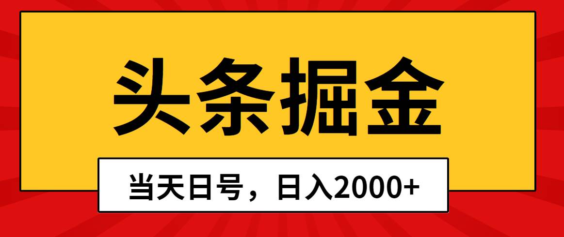 头条掘金，当天起号，第二天见收益，日入2000+-文言网创