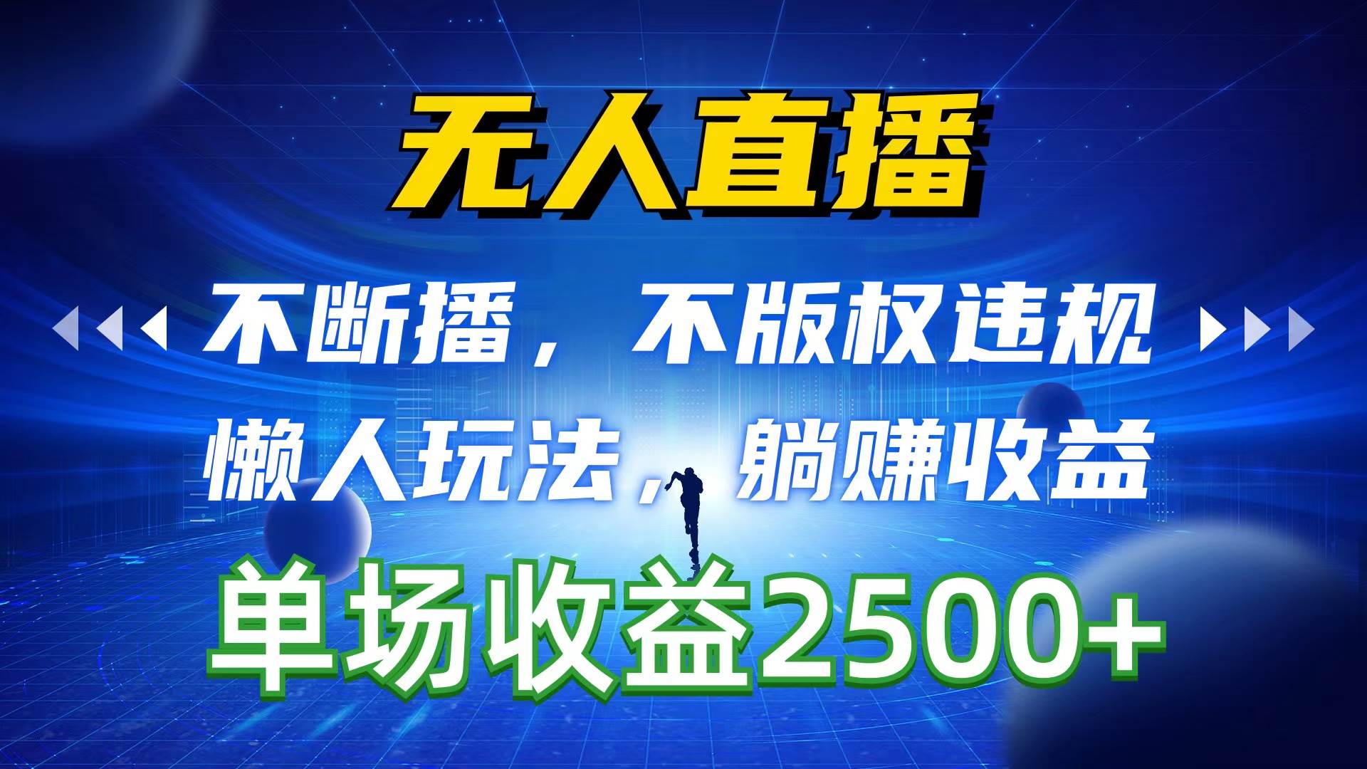 无人直播，不断播，不版权违规，懒人玩法，躺赚收益，一场直播收益2500+-文言网创