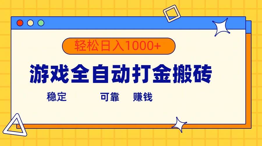 游戏全自动打金搬砖，单号收益300+ 轻松日入1000+-文言网创