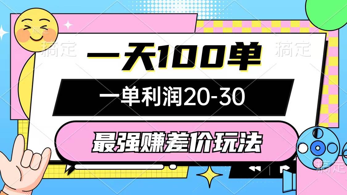 最强赚差价玩法，一天100单，一单利润20-30，只要做就能赚，简单无套路-文言网创