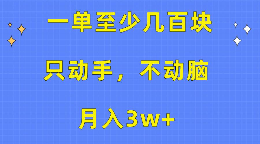 一单至少几百块，只动手不动脑，月入3w+。看完就能上手，保姆级教程-文言网创