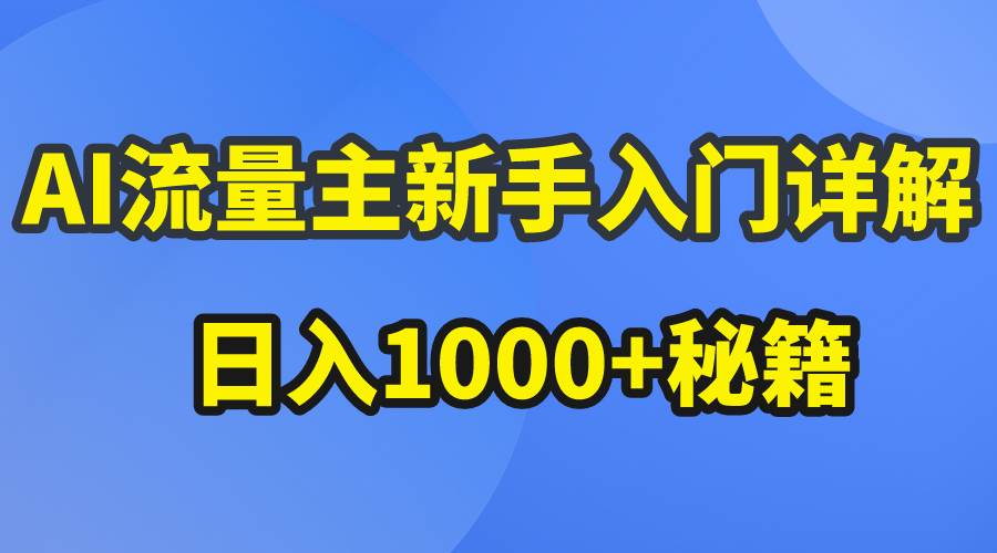 AI流量主新手入门详解公众号爆文玩法，公众号流量主日入1000+秘籍-文言网创