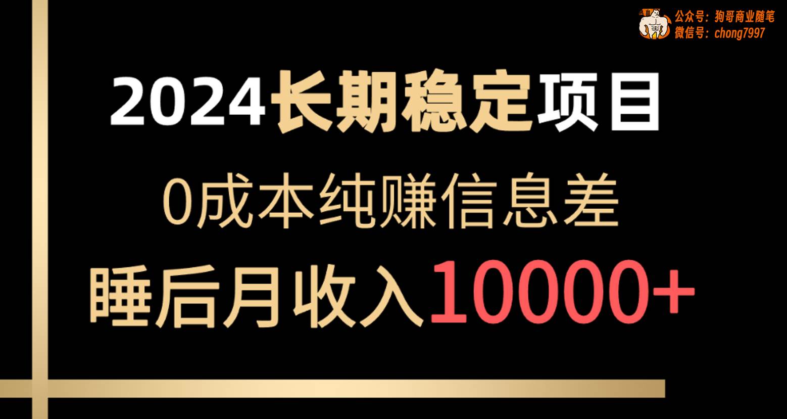 2024稳定项目 各大平台账号批发倒卖 0成本纯赚信息差 实现睡后月收入10000-文言网创