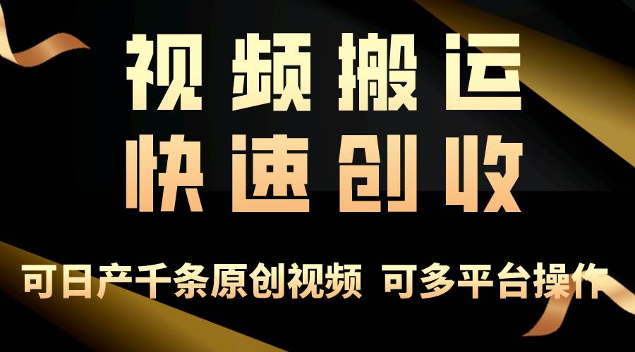 一步一步教你赚大钱！仅视频搬运，月入3万+，轻松上手，打通思维，处处…-文言网创