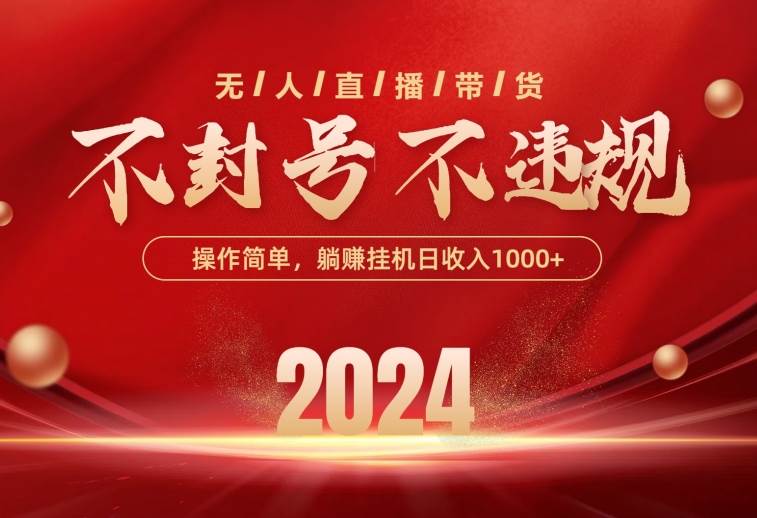 最新技术无人直播带货，不违规不封号，操作简单，单日单号收入1000+可…-文言网创