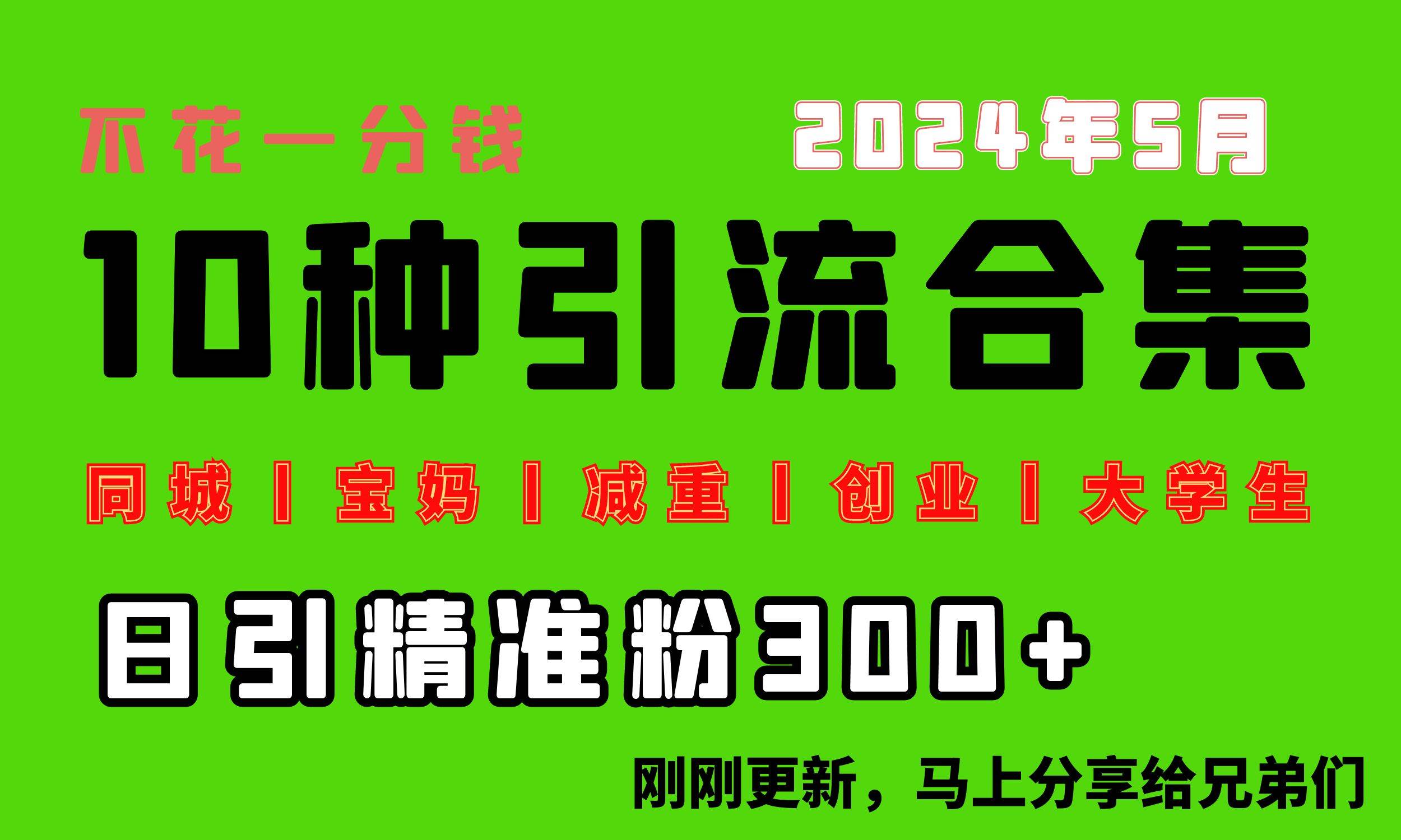 0投入，每天搞300+“同城、宝妈、减重、创业、大学生”等10大流量！-文言网创