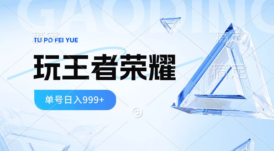 2024蓝海项目.打王者荣耀赚米，一个账号单日收入999+，福利项目-文言网创