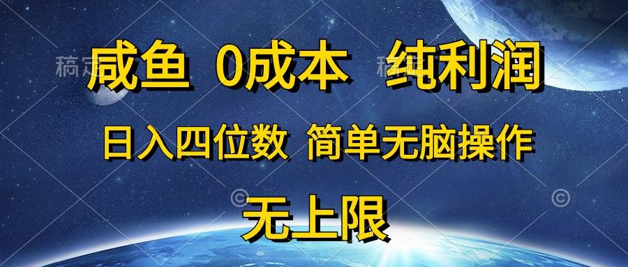 咸鱼0成本，纯利润，日入四位数，简单无脑操作-文言网创