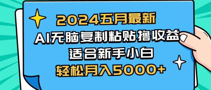 2024五月最新AI撸收益玩法 无脑复制粘贴 新手小白也能操作 轻松月入5000+-文言网创