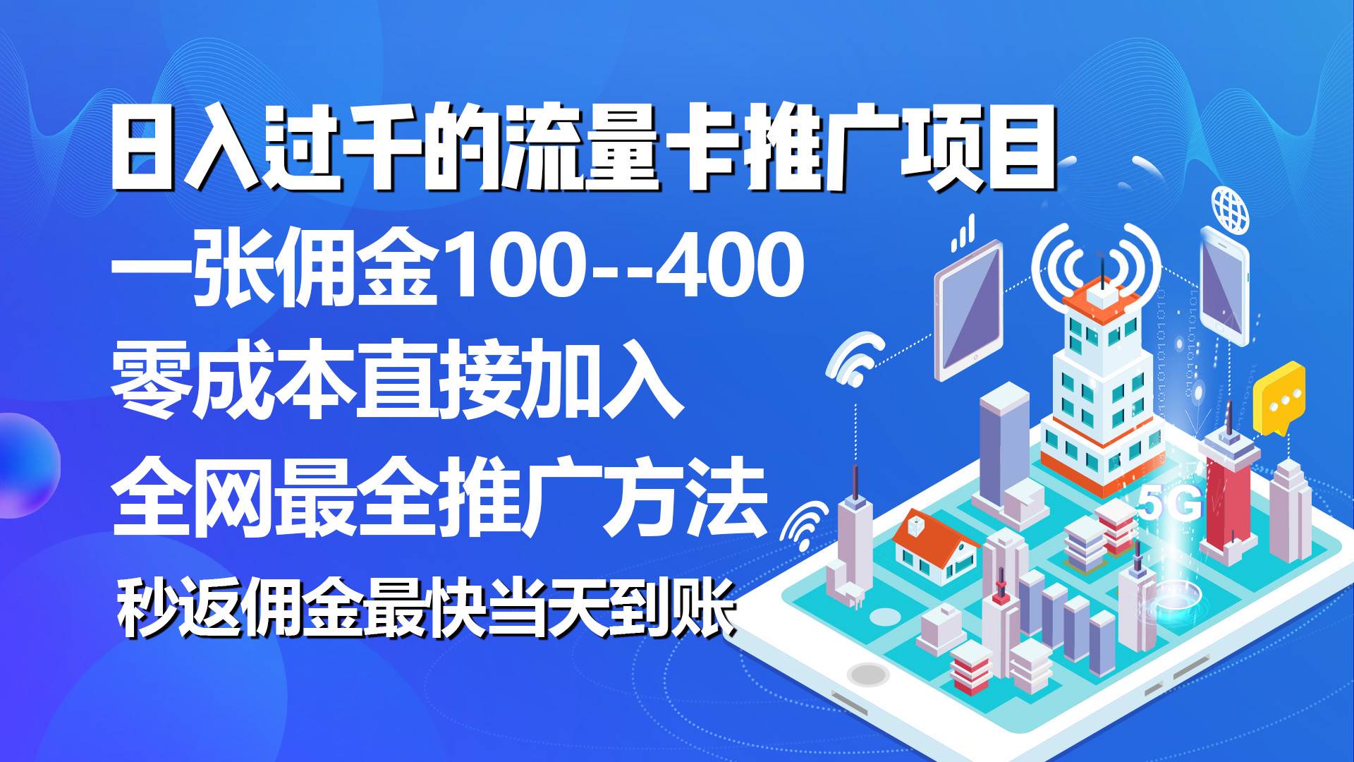 秒返佣金日入过千的流量卡代理项目，平均推出去一张流量卡佣金150-文言网创