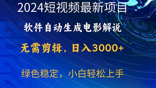 2024短视频项目，软件自动生成电影解说，日入3000+，小白轻松上手-文言网创