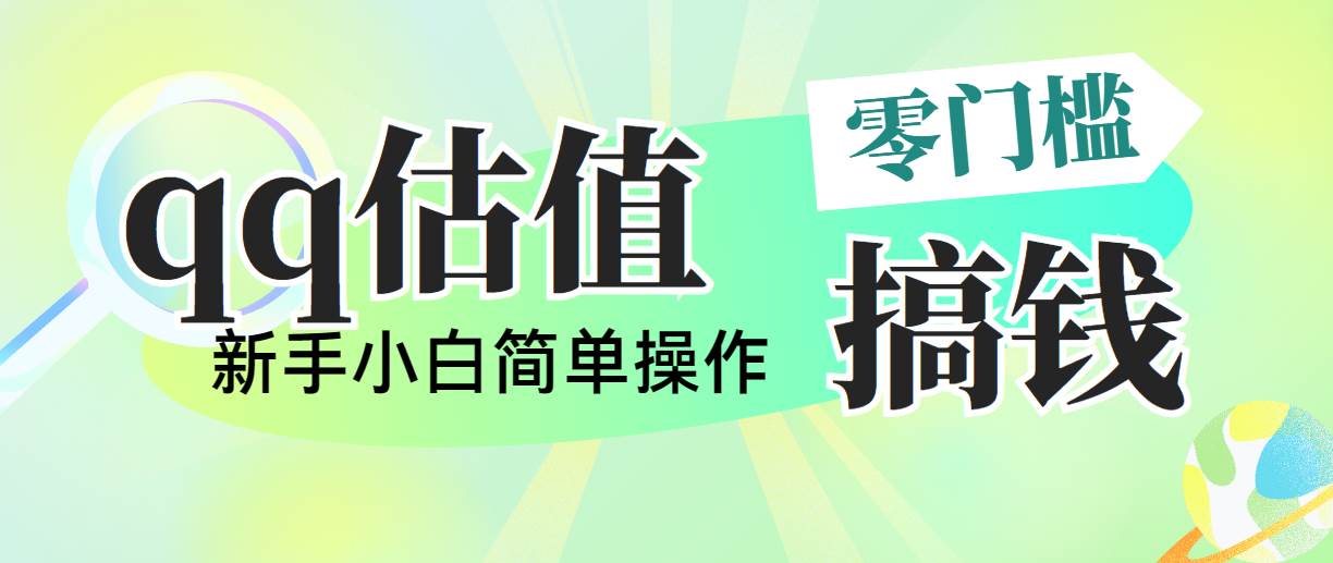 靠qq估值直播，多平台操作，适合小白新手的项目，日入500+没有问题-文言网创