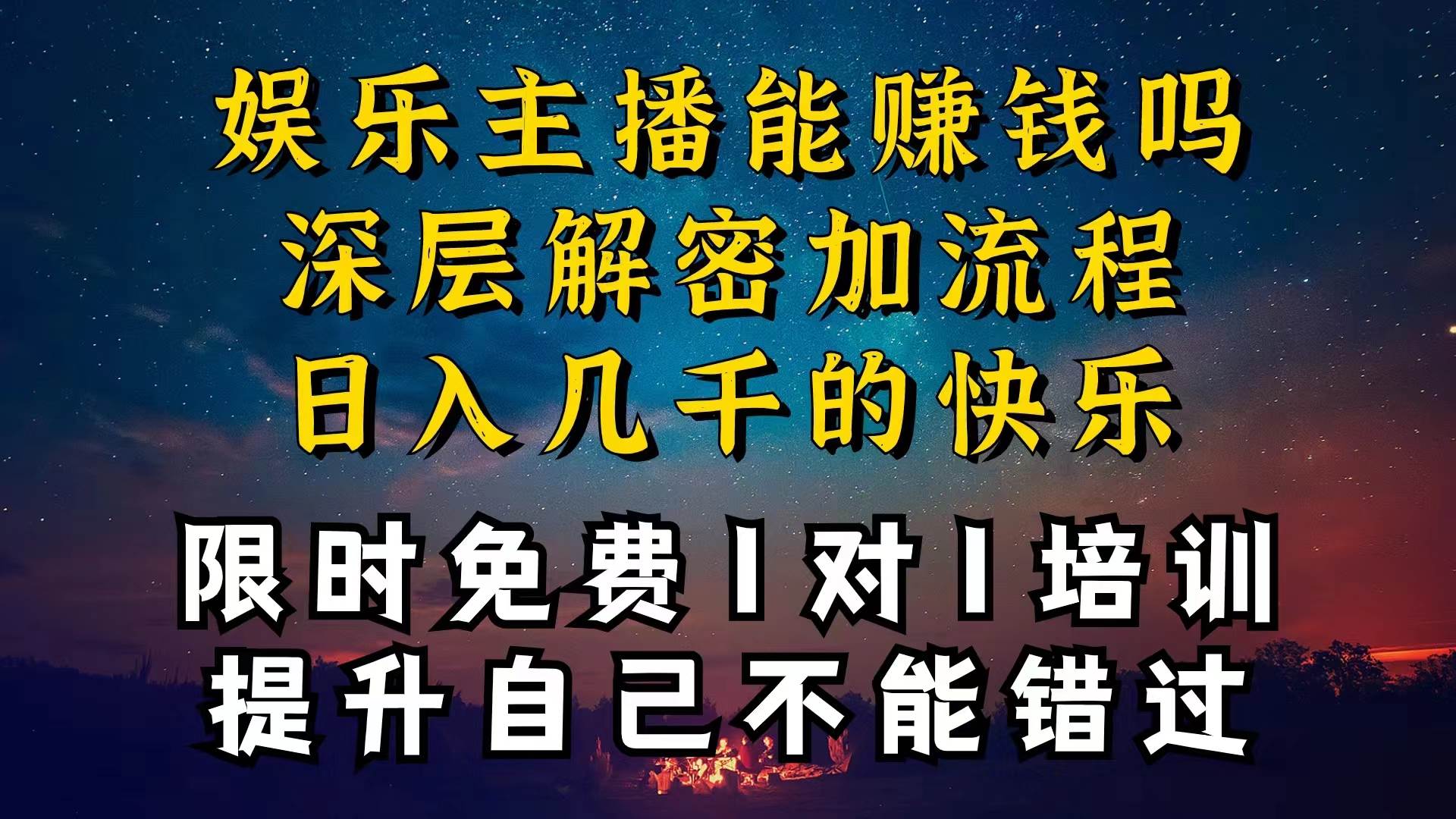 现在做娱乐主播真的还能变现吗，个位数直播间一晚上变现纯利一万多，到…-文言网创