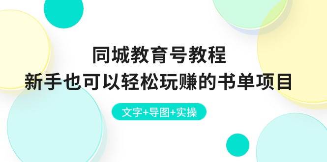 同城教育号教程：新手也可以轻松玩赚的书单项目  文字+导图+实操-文言网创