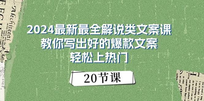 2024最新最全解说类文案课：教你写出好的爆款文案，轻松上热门（20节）-文言网创