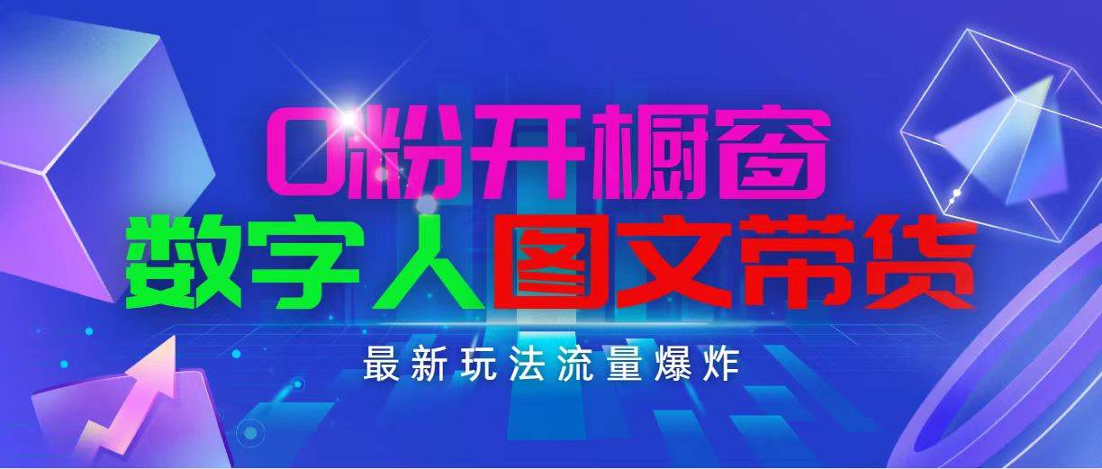 抖音最新项目，0粉开橱窗，数字人图文带货，流量爆炸，简单操作，日入1000-文言网创