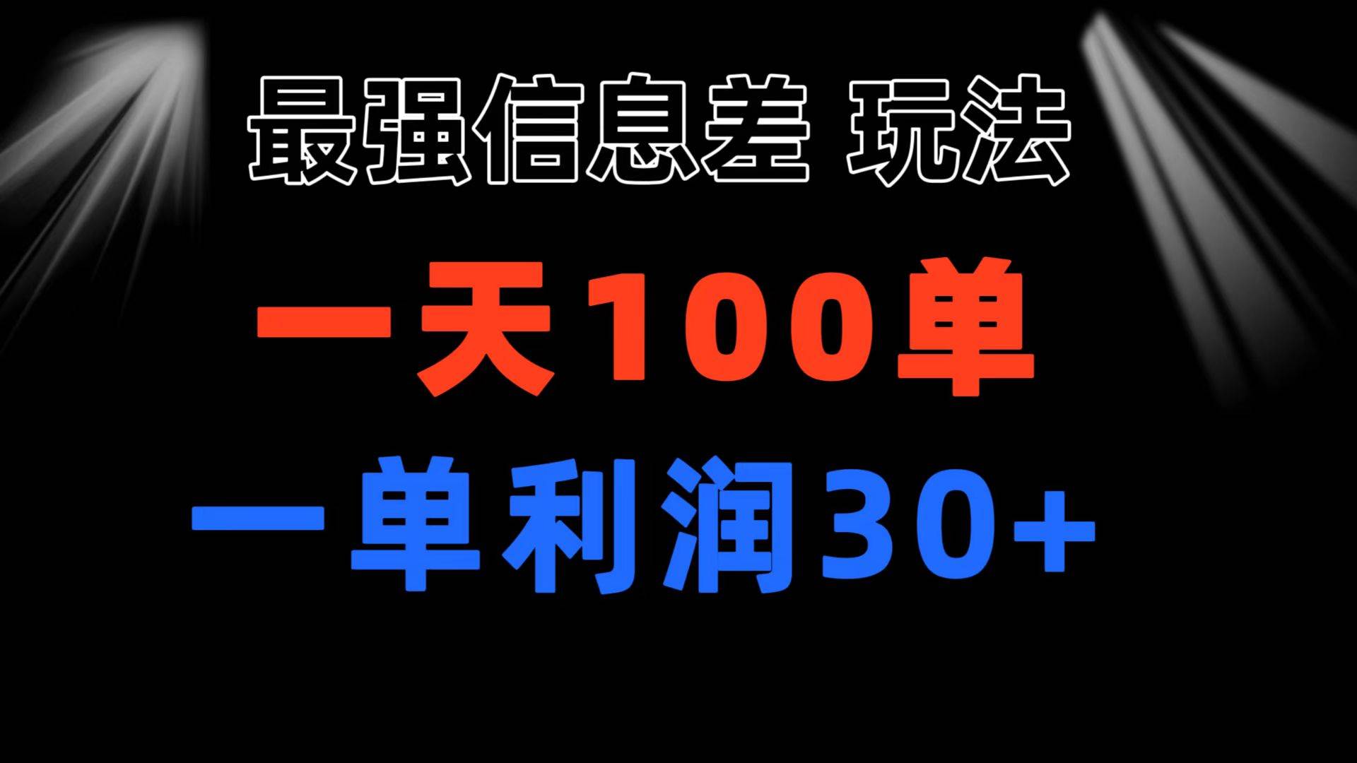 最强信息差玩法 小众而刚需赛道 一单利润30+ 日出百单 做就100%挣钱-文言网创