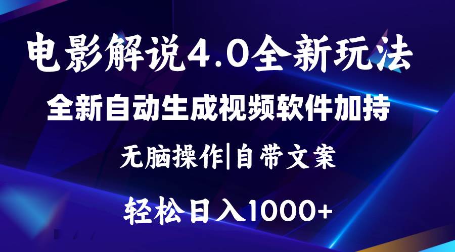 软件自动生成电影解说4.0新玩法，纯原创视频，一天几分钟，日入2000+-文言网创