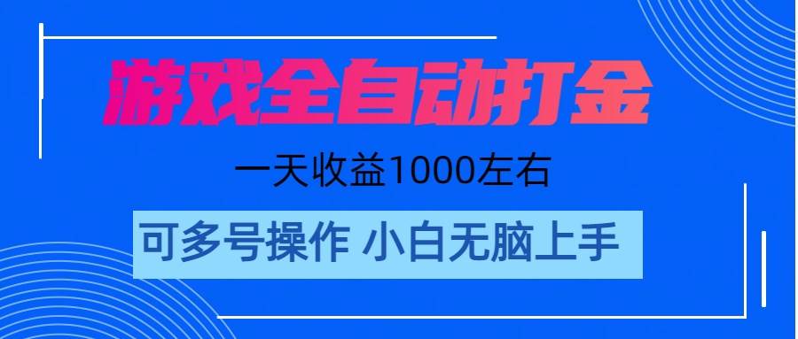 游戏自动打金搬砖，单号收益200 日入1000+ 无脑操作-文言网创