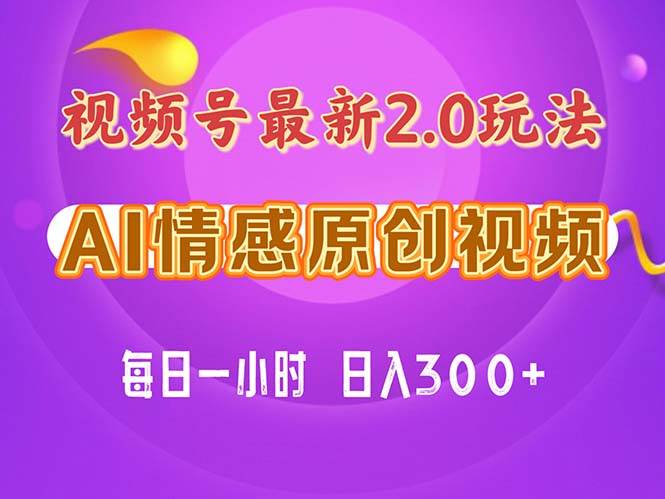 视频号情感赛道2.0.纯原创视频，每天1小时，小白易上手，保姆级教学-文言网创