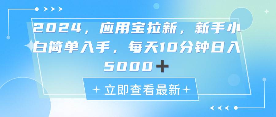 2024应用宝拉新，真正的蓝海项目，每天动动手指，日入5000+-文言网创