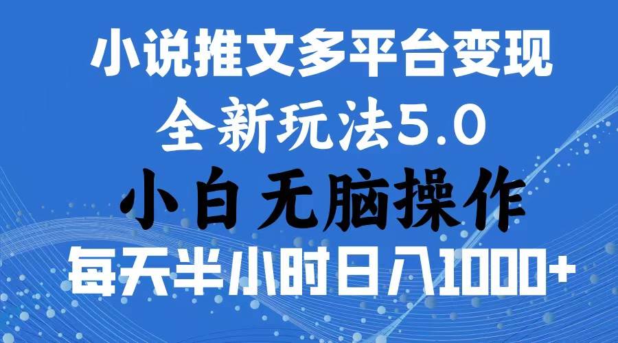 2024年6月份一件分发加持小说推文暴力玩法 新手小白无脑操作日入1000+ …-文言网创