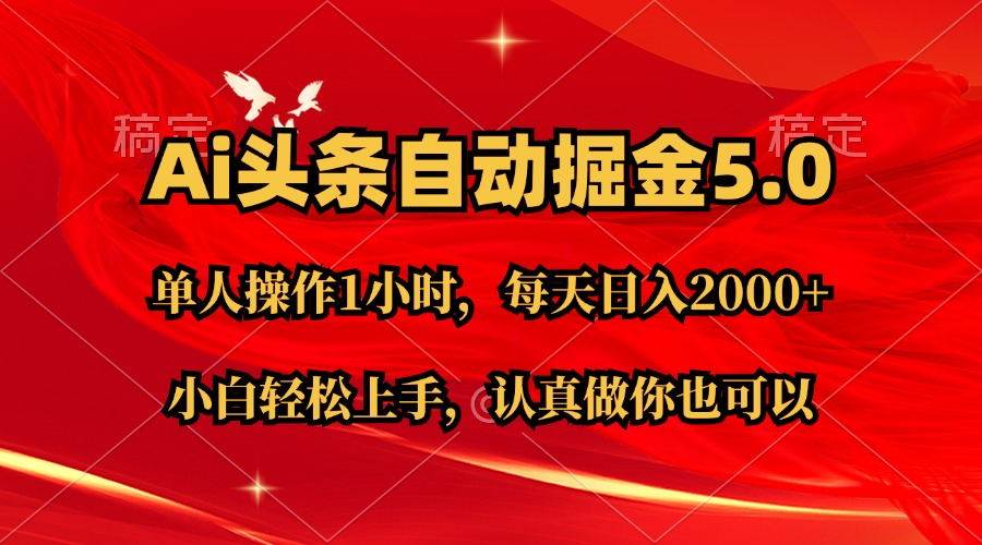 Ai撸头条，当天起号第二天就能看到收益，简单复制粘贴，轻松月入2W+-文言网创