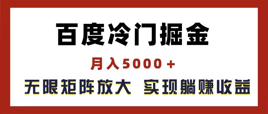 百度冷门掘金，月入5000＋，无限矩阵放大，实现管道躺赚收益-文言网创